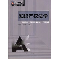 21世纪高校法学系列教材:知识产权法学