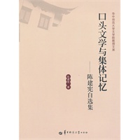 口头文学与集体记忆—陈建宪自选集