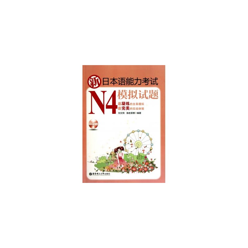 《新日本语能力考试N4模拟试题(附光盘及别册