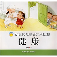幼儿园渗透式领域课程：健康（小班·下）