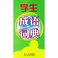 学生成语词典