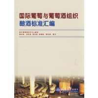 国际葡萄与葡萄酒组织酿酒标准汇编