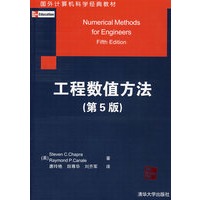 工程数值方法（第5版）