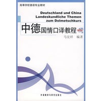 中德国情口译教程(MP3版)