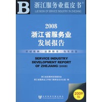 2008浙江省服务业发展报告（含光盘）