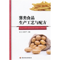 薯类食品生产工艺与配方