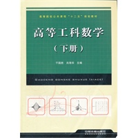 （教材）高等工科数学（下册）