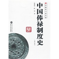 中国俸禄制度史