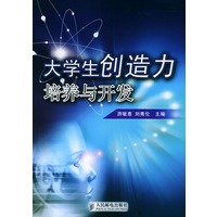 大学生创造力培养与开发