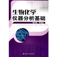 生物化学仪器分析基础