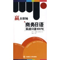 赢在职场：商务日语实战口语900句（含mp3光盘）