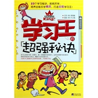 学习王的超强秘诀（超强学习王）