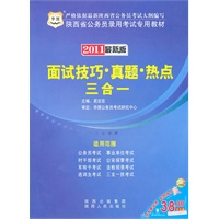 2011陕西省公务员录用考试专用教材-面试技巧、真题、热点三合一