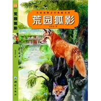 荒园狐影(名家动物文学典藏书系）