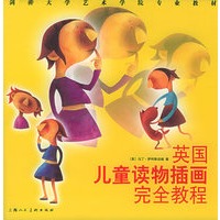 英国儿童读物插画完全教程——剑桥大学艺术学院专业教材