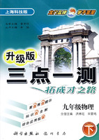 三点一测：九年级物理 下（上海科技版 升级版）
