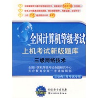 三级网络技术（2010年3月考试专用）（附光盘）全国计算机等级考试上机考试新版题库