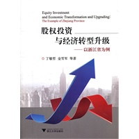 股权投资与经济转型升级——以浙江省为例