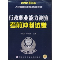 2012版人民警察录用考试专用教材《行政职业能力测验考前冲刺试卷》