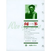 闻一多--学生阅读经典