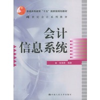 会计信息系统（含CD-ROM光盘一张）——普通高等教育“十五”国家级规划教材（21世纪会计系列教材）