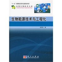 生物能源技术与工程化