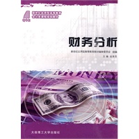 (应用型高等教育)财务分析(会计类)