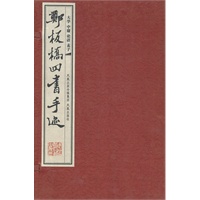 郑板桥四书手迹(四册）