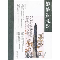 国学新视野（总第五期）
