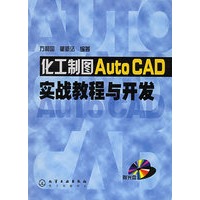 化工制图AutoCAD实战教程与开发（附CD-ROM光盘一张）