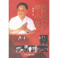 邓小平与爱国人士