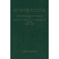 英汉港口航道工程词典（第二版）