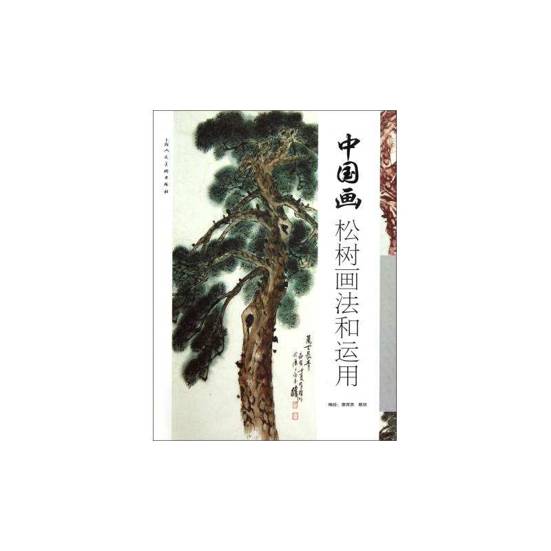 中国画松树画法和运用