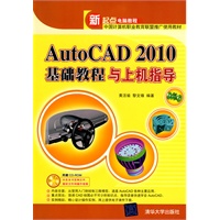 AutoCAD 2010基础教程与上机指导（配光盘）（新起点电脑教程）