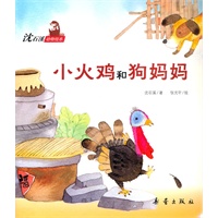 沈石溪动物绘本——小火鸡和狗妈妈（爱与责任并蒂生。）