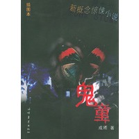 新概念惊悚小说：鬼童