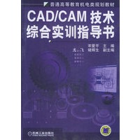 CAD/CAM 技术综合实训指导书/普通高等教育机电类规划教材