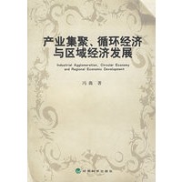 产业集聚、循环经济与区域经济发展