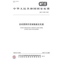纺织圆网印花制版感光乳液