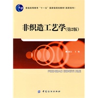 非织造工艺学(第2版)