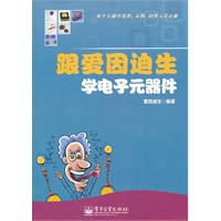 跟爱因迪生学电子元器件