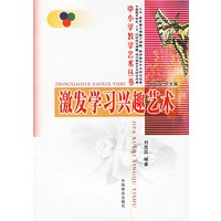 激发学习兴趣艺术/中小学教学艺术丛书