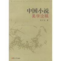 中国小说美学论稿