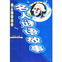 名人谜语故事——智慧宝库