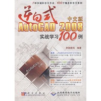 逆向式中文版autocad 2008实战学习100例 1cd