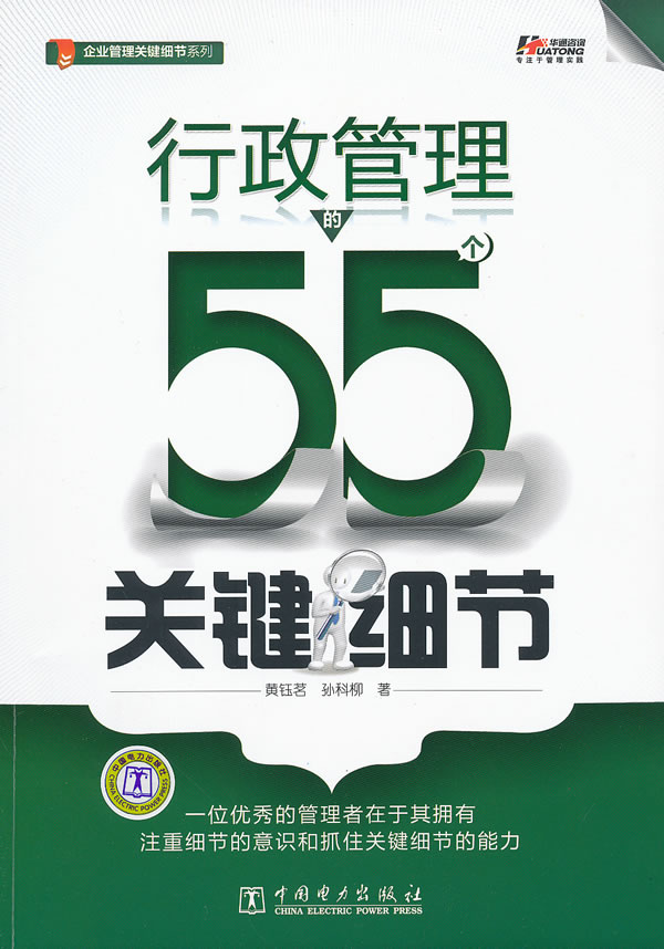 行政管理的55个关键细节 \/黄钰茗 等著-图书杂