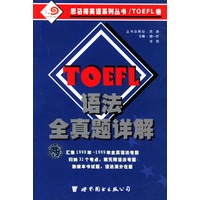TOEFL语法全真题详解