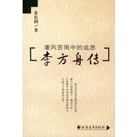 李方舟传(凄风苦雨中的追思)