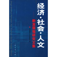 经济·社会·人文——新发展观研究文集