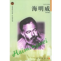 海明威——布老虎传记文库·巨人百传丛书：文学艺术家卷